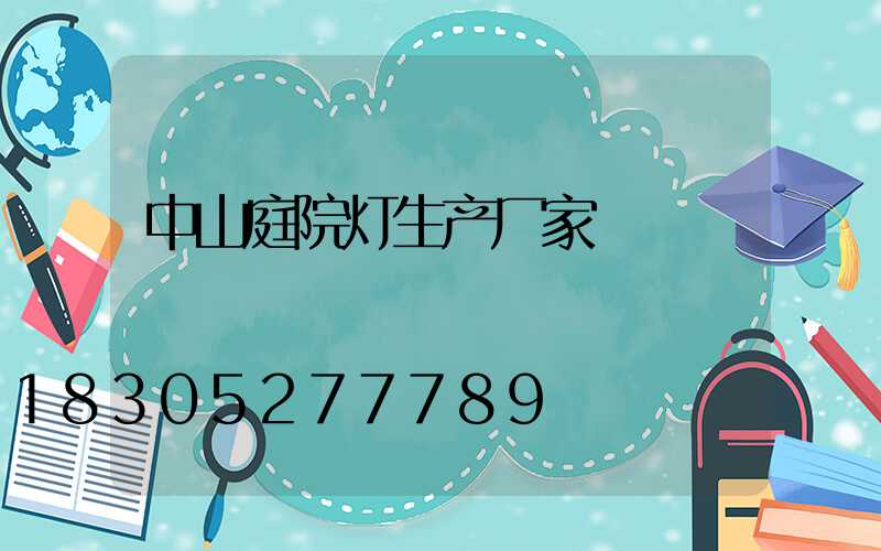 中山庭院灯生产厂家
