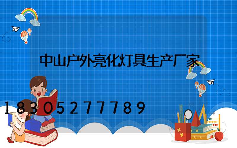 中山户外亮化灯具生产厂家