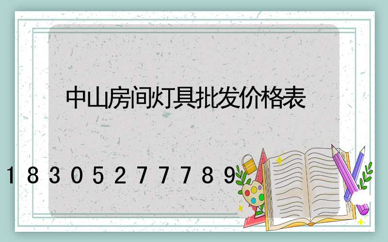 中山房间灯具批发价格表