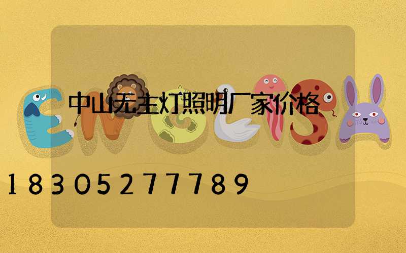 中山无主灯照明厂家价格