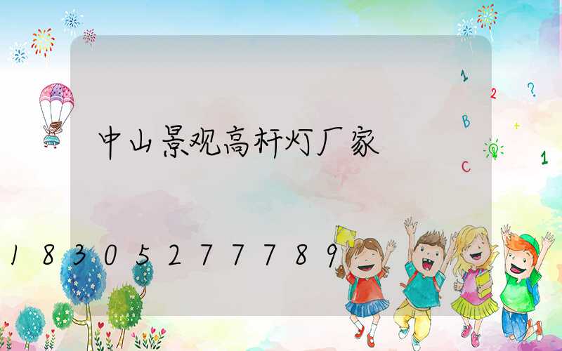 中山景观高杆灯厂家