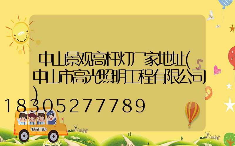 中山景观高杆灯厂家地址(中山市高光照明工程有限公司)