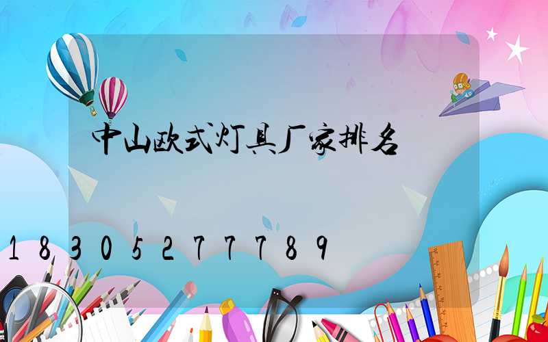 中山欧式灯具厂家排名