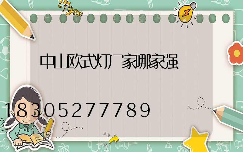 中山欧式灯厂家哪家强