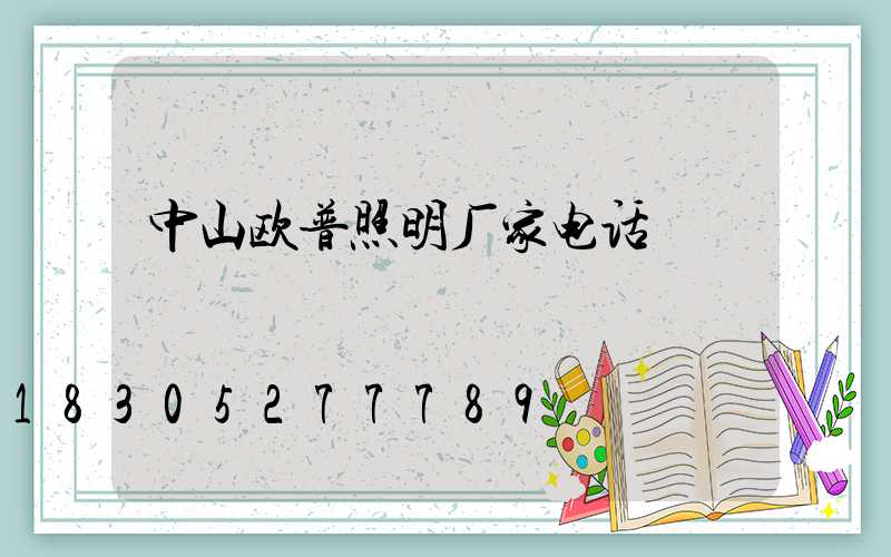 中山欧普照明厂家电话