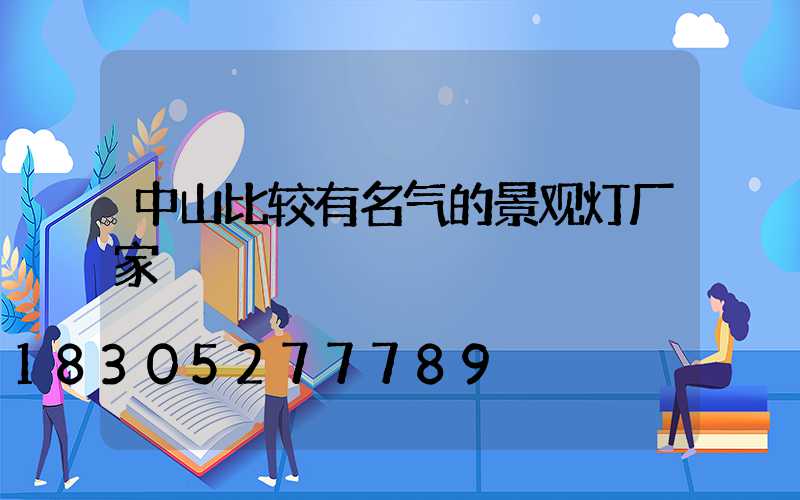 中山比较有名气的景观灯厂家