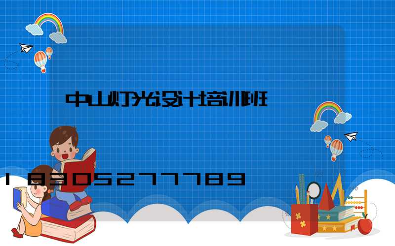 中山灯光设计培训班