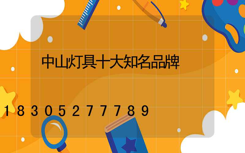 中山灯具十大知名品牌