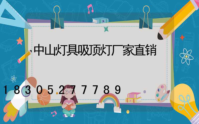 中山灯具吸顶灯厂家直销