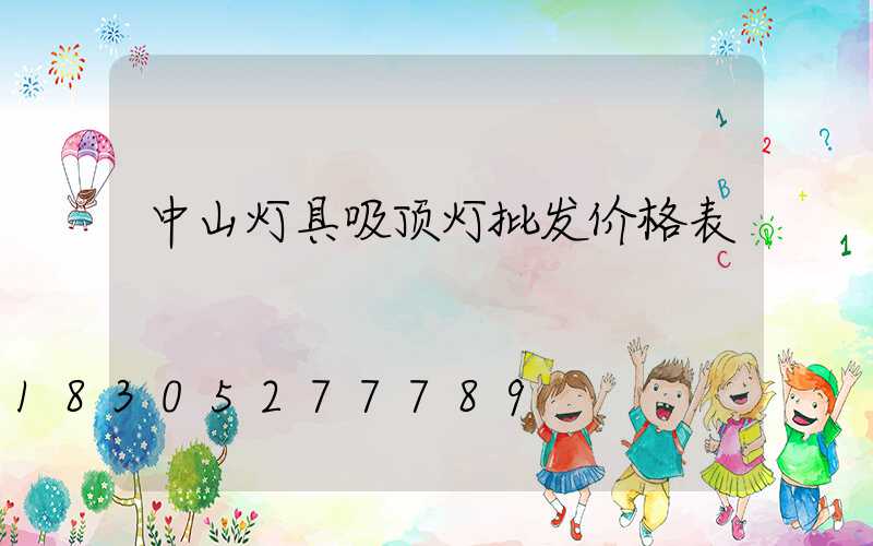 中山灯具吸顶灯批发价格表