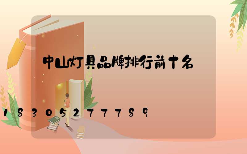 中山灯具品牌排行前十名
