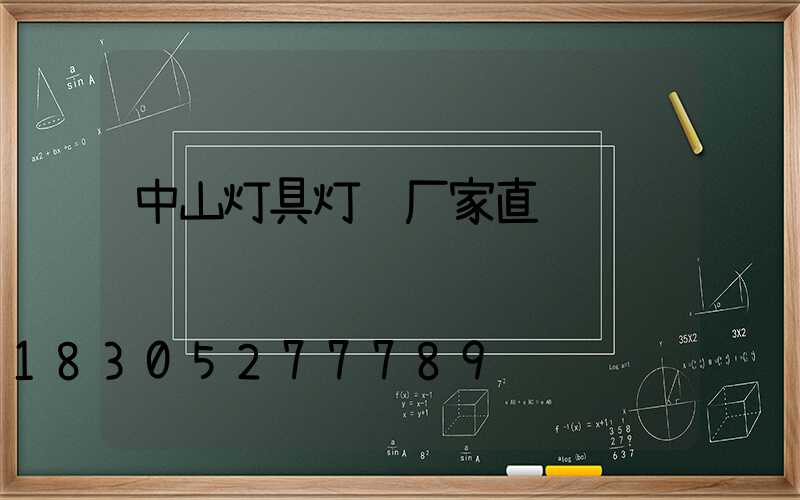 中山灯具灯饰厂家直销