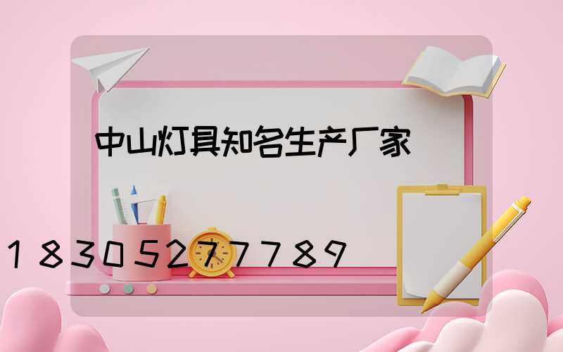 中山灯具知名生产厂家