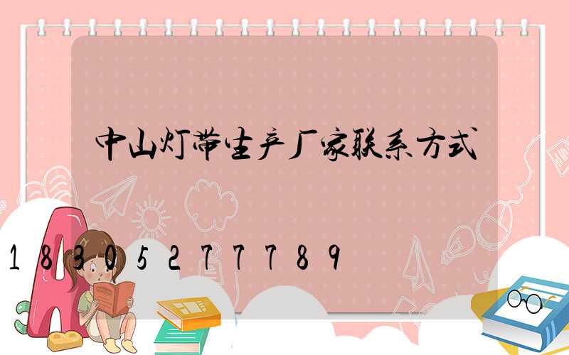 中山灯带生产厂家联系方式