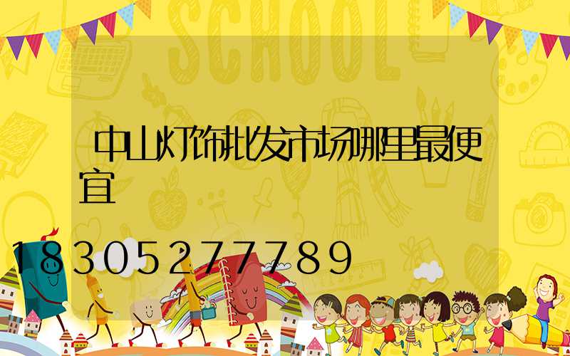 中山灯饰批发市场哪里最便宜