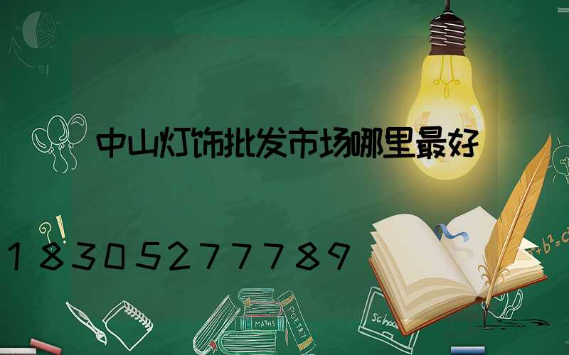 中山灯饰批发市场哪里最好