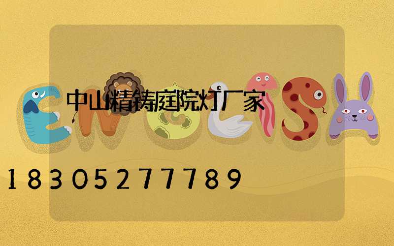 中山精铸庭院灯厂家