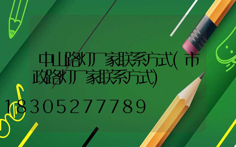 中山路灯厂家联系方式(市政路灯厂家联系方式)