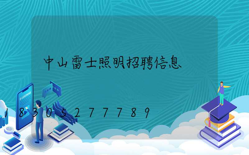 中山雷士照明招聘信息