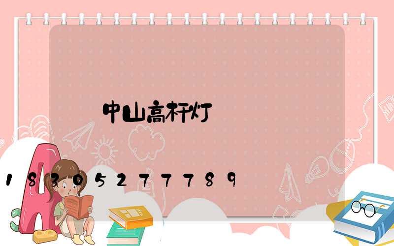 中山高杆灯