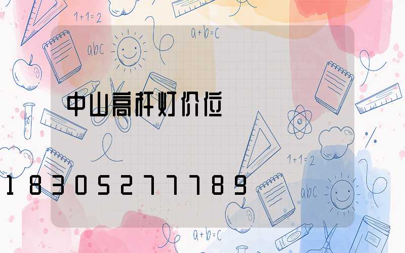 中山高杆灯价位