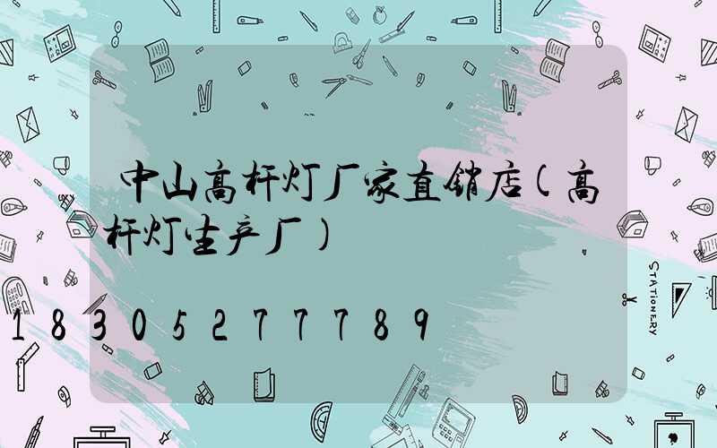 中山高杆灯厂家直销店(高杆灯生产厂)