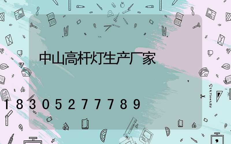中山高杆灯生产厂家