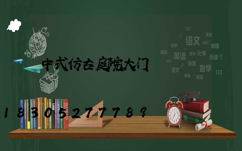 中式仿古庭院大门