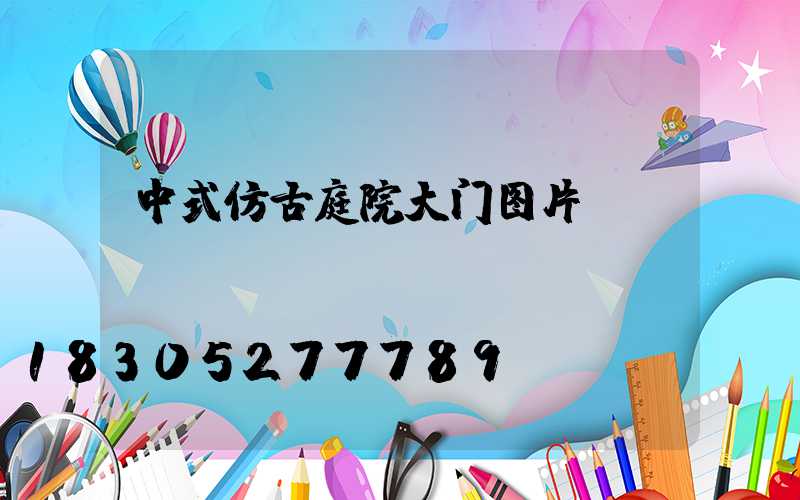 中式仿古庭院大门图片