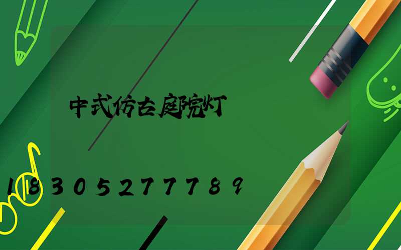 中式仿古庭院灯