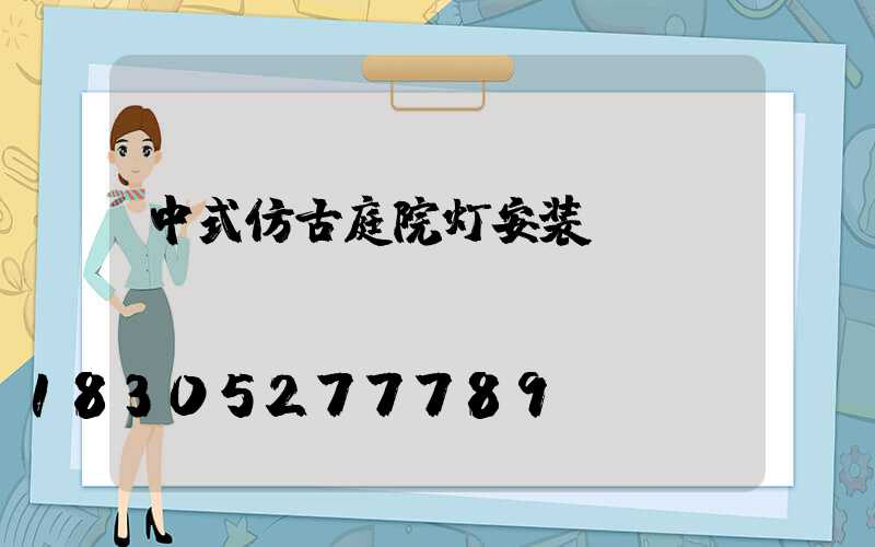 中式仿古庭院灯安装