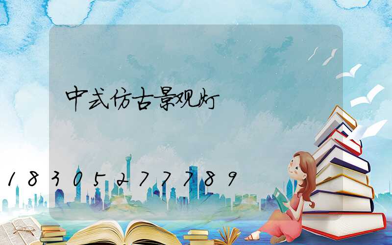 中式仿古景观灯