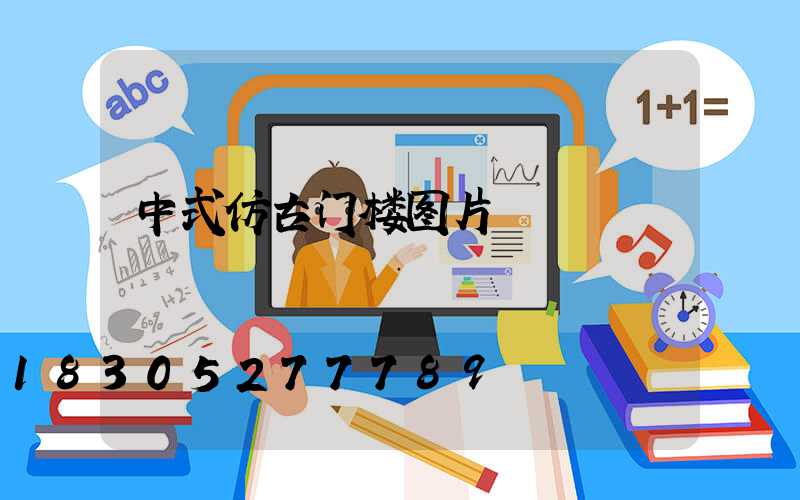 中式仿古门楼图片