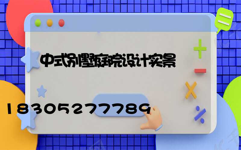 中式别墅庭院设计实景