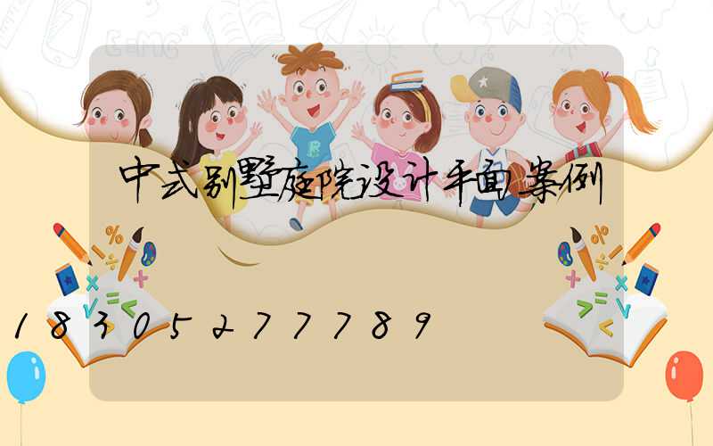中式别墅庭院设计平面案例