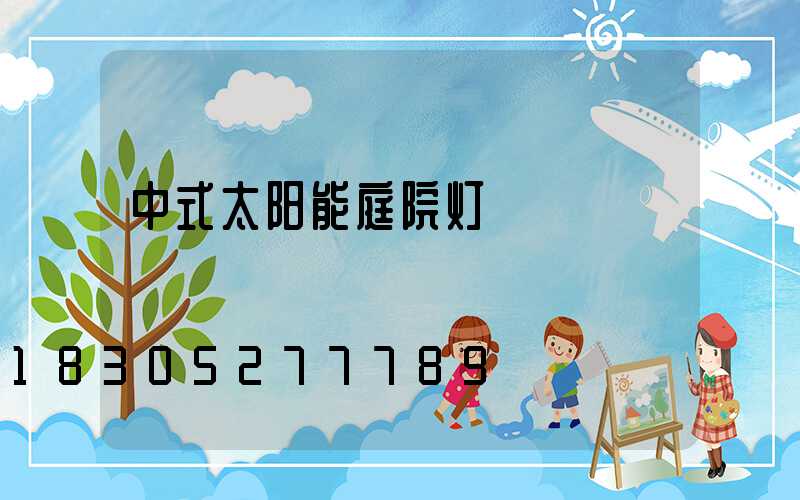 中式太阳能庭院灯