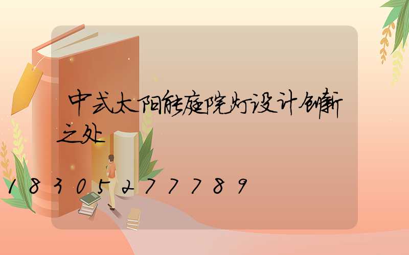 中式太阳能庭院灯设计创新之处