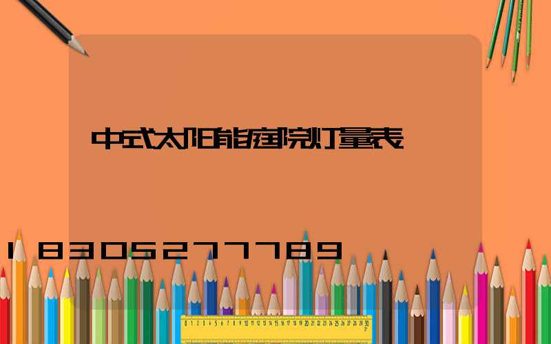 中式太阳能庭院灯量表