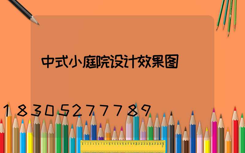 中式小庭院设计效果图