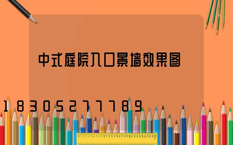 中式庭院入口景墙效果图