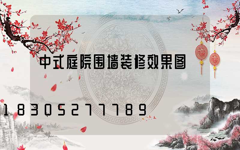 中式庭院围墙装修效果图