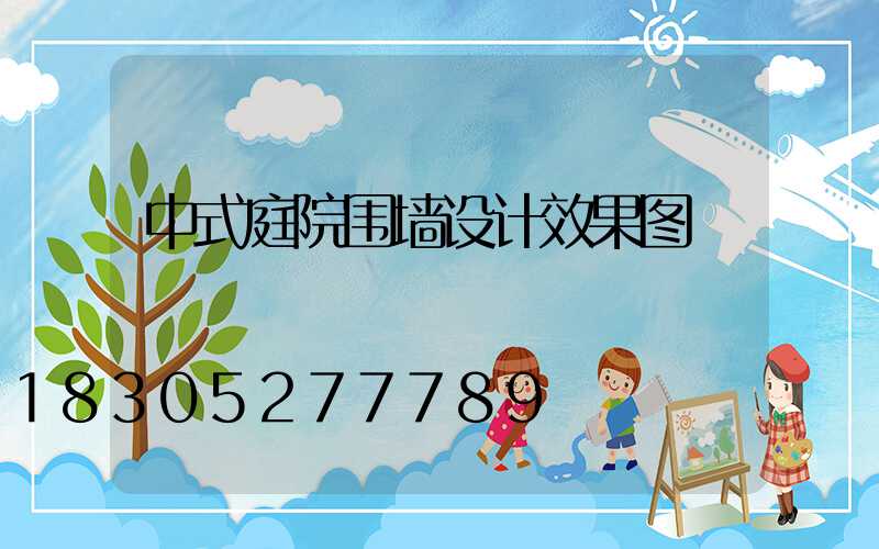 中式庭院围墙设计效果图