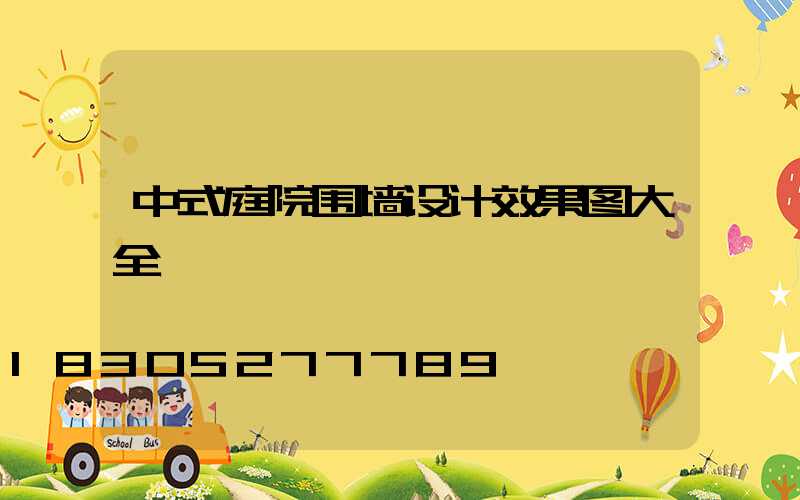 中式庭院围墙设计效果图大全