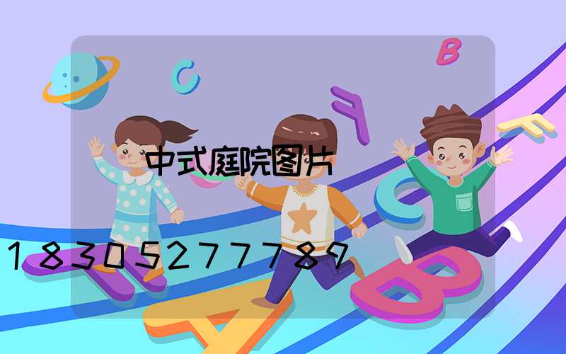 中式庭院图片