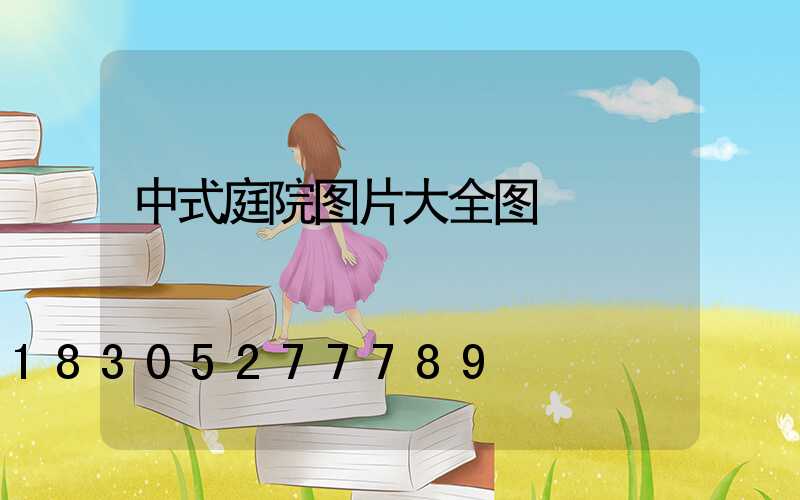 中式庭院图片大全图