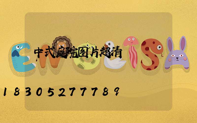 中式庭院图片超清