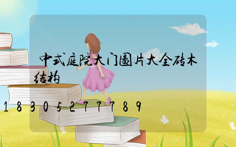中式庭院大门图片大全砖木结构