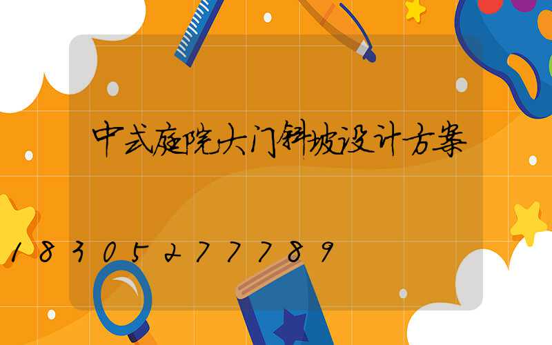 中式庭院大门斜坡设计方案
