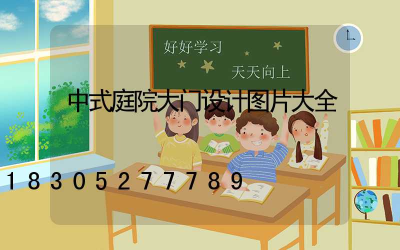 中式庭院大门设计图片大全