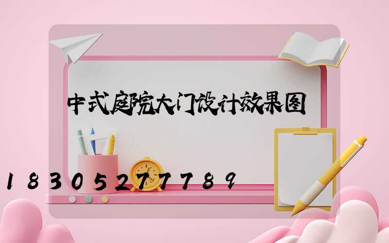 中式庭院大门设计效果图